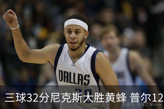 三球32分尼克斯大胜黄蜂 普尔12分奇才负篮网
