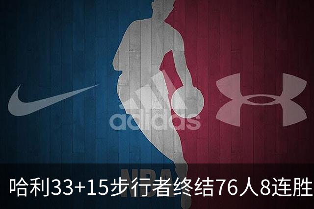 哈利33+15步行者终结76人8连胜 篮网大胜魔术
