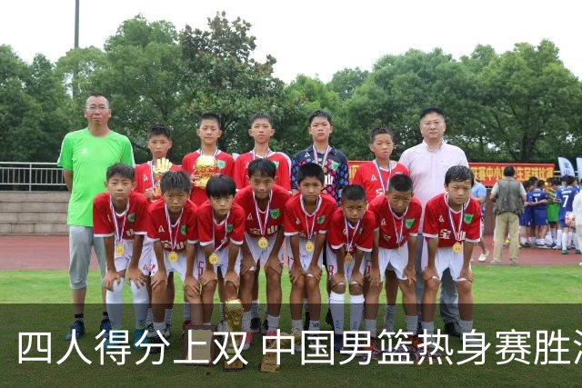 四人得分上双 中国男篮热身赛胜澳大利亚队