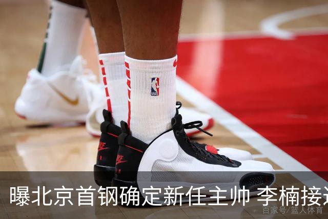 曝北京首钢确定新任主帅 李楠接过许利民教鞭