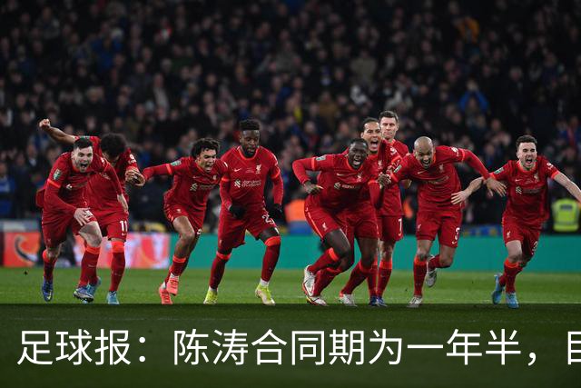 足球报：陈涛合同期为一年半，目标带陕西联合在明年完成冲超